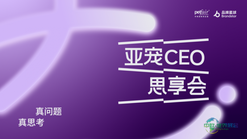 2026亚洲宠物展再度携手品牌星球,隆重推出「CEO思享会」,共同探索中国宠物品牌化发展的新路径