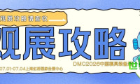 深度解读DMC2026 | 必备观展指南！