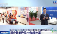 体验感满满！第四届链博会迎来首个公众开放日