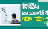 出海前线②|从物理AI到全球市场：华南包装展如何助力中国包装企业走向国际