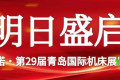 【即将揭幕】展商已准备就绪，恭候光临！2026年第29届青岛国际机床展布展实况一览