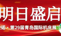 【即将揭幕】展商已准备就绪，恭候光临！2026年第29届青岛国际机床展布展实况一览