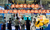 聚焦第九届中国—亚欧博览会｜江苏“三蹦子”引发外籍客商排队尝试