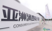 2026亚洲消费电子展意向成交额达30亿!2027年度预售现已启动