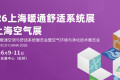 上海国际暖通空调与舒适系统展览会