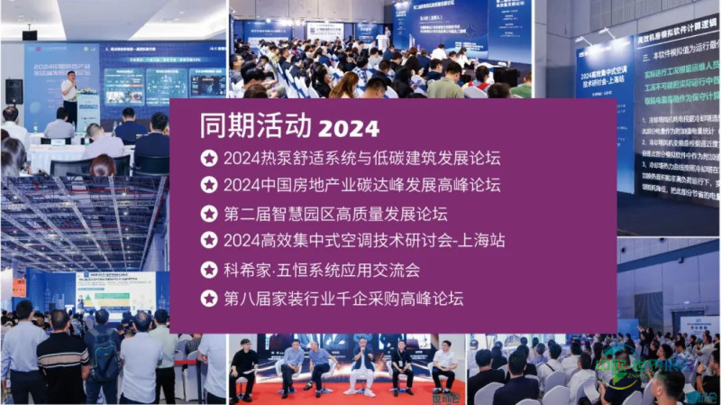 展后报告｜2024上海暖通舒适系统展带你解析全新行业格局-暖通展丨上海暖通舒适系统展暨上海空气展COMFORTECO CHINA 2026