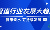 管道阀门展|节水、环保,引领健康饮水新风尚