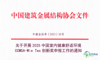 关于2025年度中国室内健康舒适环境CCMSA-Wie Tec创新奖申请事宜的通知