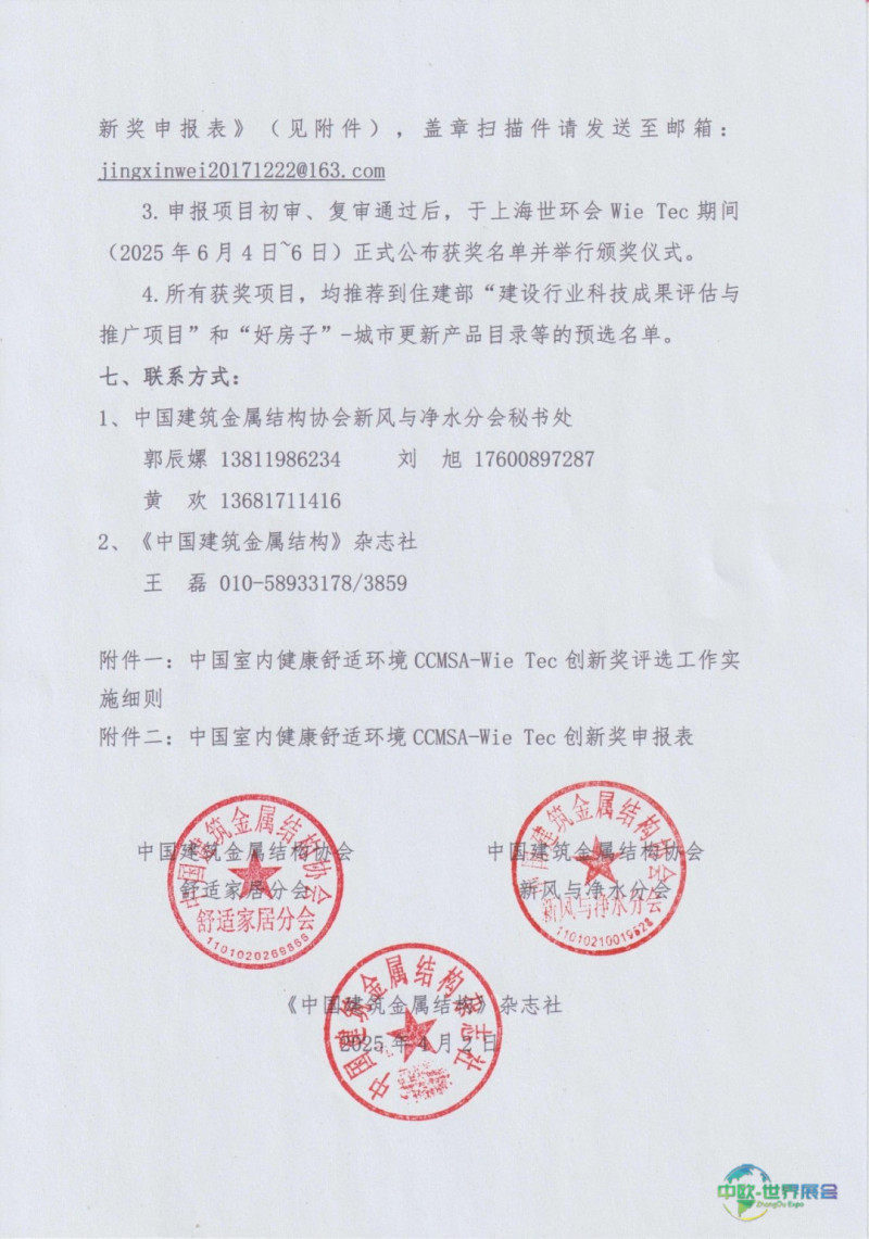 关于开展2025中国室内健康舒适环境CCMSA-Wie Tec创新奖申报工作的通知-2025第十届上海国际空气环境与净化技术展览会 AIRVENTEC CHINA 2025|工业环境展|室内空气展|空气展