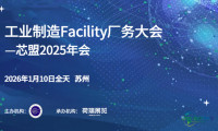 活动预告|芯盟携手荷瑞展览共同举办“工业制造Facility厂务大会”，年度盛事招商工作全面启动