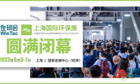 推动环保产业新动力,2023上海国际环保展成功落幕!