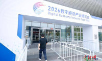 2026数字经济产业博览会即将开幕 全方位展现数字技术多样化应用