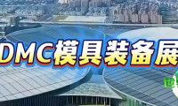 距开幕仅剩1天｜DMC模具装备展明日盛大开启！
