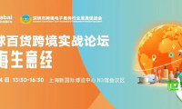 破局出海！7.24上海「全球百货跨境实战论坛」，助你掌握四大核心市场经营秘诀