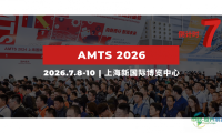 距离开幕仅剩7天 | AMTS 2026参展商名录正式揭晓!