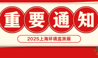 关键通告:2025上海环境监测展举办日期调整为2025年6月4日至6日