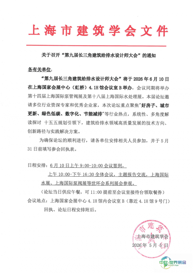 会议通告丨第九届长三角建筑给排水设计师大会-