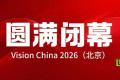 Vision China 2026（北京）机器视觉大会圆满落幕！