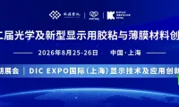 2026年第二届光学及新型显示领域胶粘与薄膜材料研讨会盛大开启！
