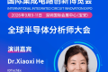 【IC博览会分析师大会】IDTechEx首席研究顾问Dr.Xiaoxi He