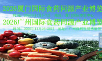 2026年厦门食药同源产业博览会将于11月5日开幕