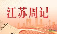 江苏周记（6.26-7.3）丨初心如磐 接续奋斗
