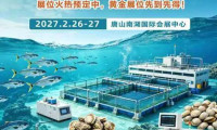 2027唐山国际水产养殖设备博览会·全面招商正式启动