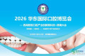 2026年华东地区国际口腔博览会：数字化智能技术驱动口腔产业新格局