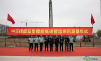 中天科技新能源：20GWh！中天储能新型低碳制造项目正式启动