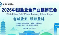 2026无锡盐博会 全称为 2026中国盐业全产业链博览会