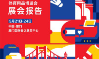 2026年中国体育用品博览会展览报告