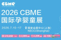2026年CBME孕婴童博览会：27万平方米全产业链盛典，开启婴童市场新篇章