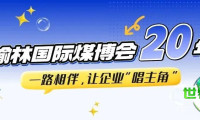 榆林国际煤博会二十载历程：陪伴企业成长，让“主角”更闪亮