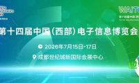 西部电博会精彩预告：十余场高峰论坛与技能竞赛即将点燃成都