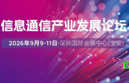 AI驱动，算网融合 | 2026信息通信产业发展论坛聚焦人工智能算力，共商光通信行业新态势