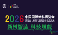 2026中国国际涂料博览会同期会议活动，直击行业核心议题！