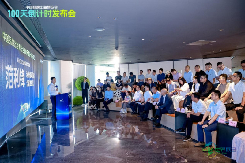 百日追梦扬帆远航!2026中国品牌出海博览会100天倒计时发布会成功举行