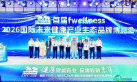 2026年国际未来健康产业生态品牌博览会在成都开幕