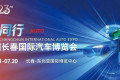 仅剩1天！第23届长春国际汽车博览会定于2026年7月11日至20日在长春-东北亚国际博览中心举行