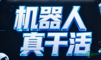 江苏工业机器人精英汇聚南京 机器人确实能工作