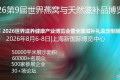 燕遇新朋，2026 第九届世界燕窝及天然滋补品博览会