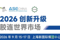 ASE CHINA 2026迎来重大升级，新增点胶与辐射固化两大主题展览