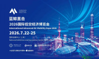 蓝鲸新闻联合主办！2026国际低空经济博览会—亚太及中东低空市场准入与全球化实践研讨会定于7月22日举行