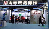 32家“吉字号”优质企业亮相2026国际未来健康产业生态品牌博览会