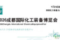 2026成都化工装备博览会暨环保设备展诚邀莅临