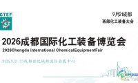 2026成都化工装备博览会暨环保设备展诚邀莅临