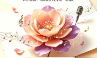 @上海阿姨爷叔，免费声乐课来啦！一起把岁月唱成花～