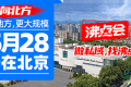 向北方拓展市场！2026北京私域展览会全指南：亮点、特色、日程一网打尽