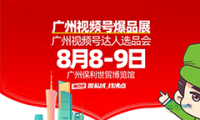 在8月8日广州视频号爆品展上如何成功打造私域爆品(可立即执行)