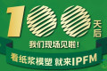 IPFM 2026五大亮点抢先看！纸浆模塑行业年度盛会全面升级